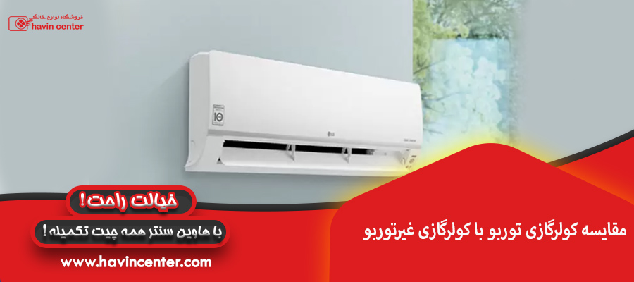 مقایسه کولرگازی توربو با کولرگازی غیرتوربو